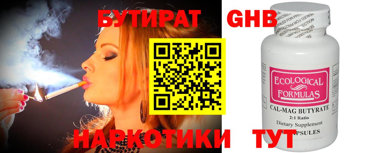 Бутират GHB Юрга